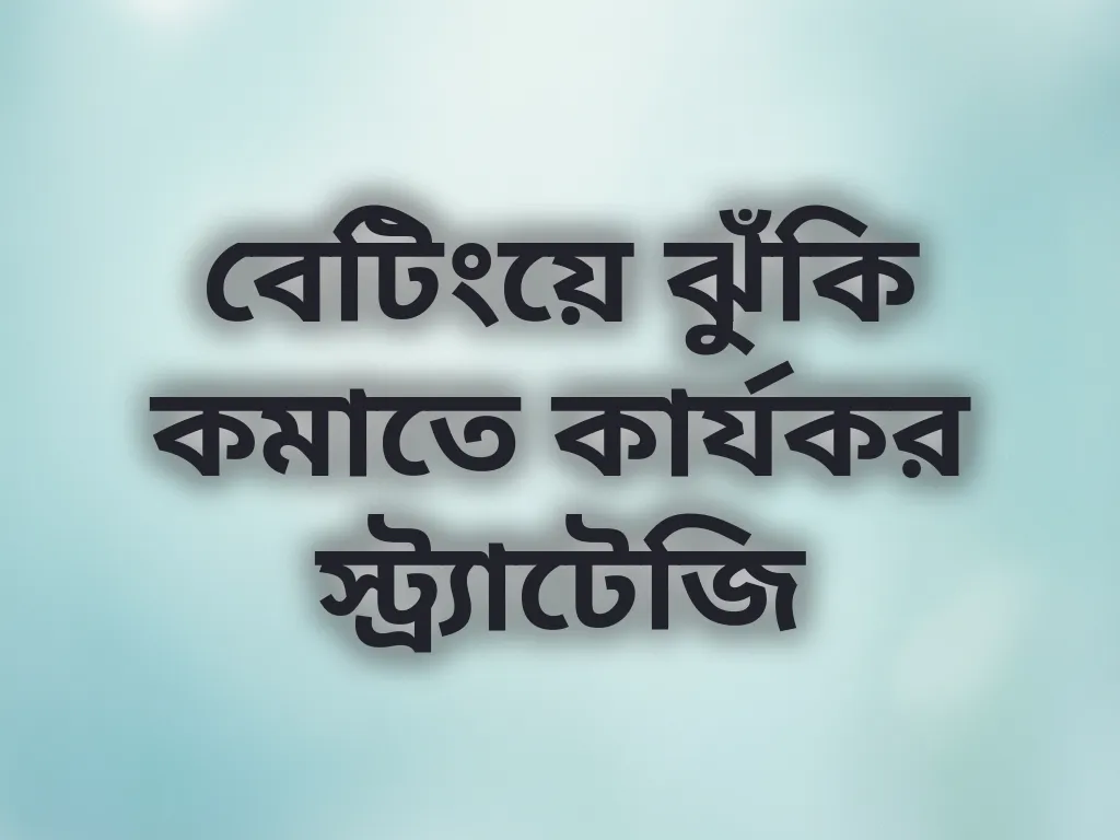 বেটিং স্ট্র্যাটেজি