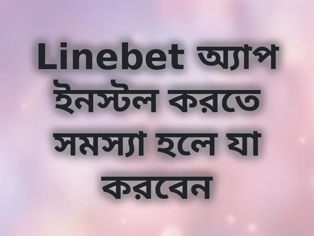 অ্যাপ ইনস্টলেশন গাইড
