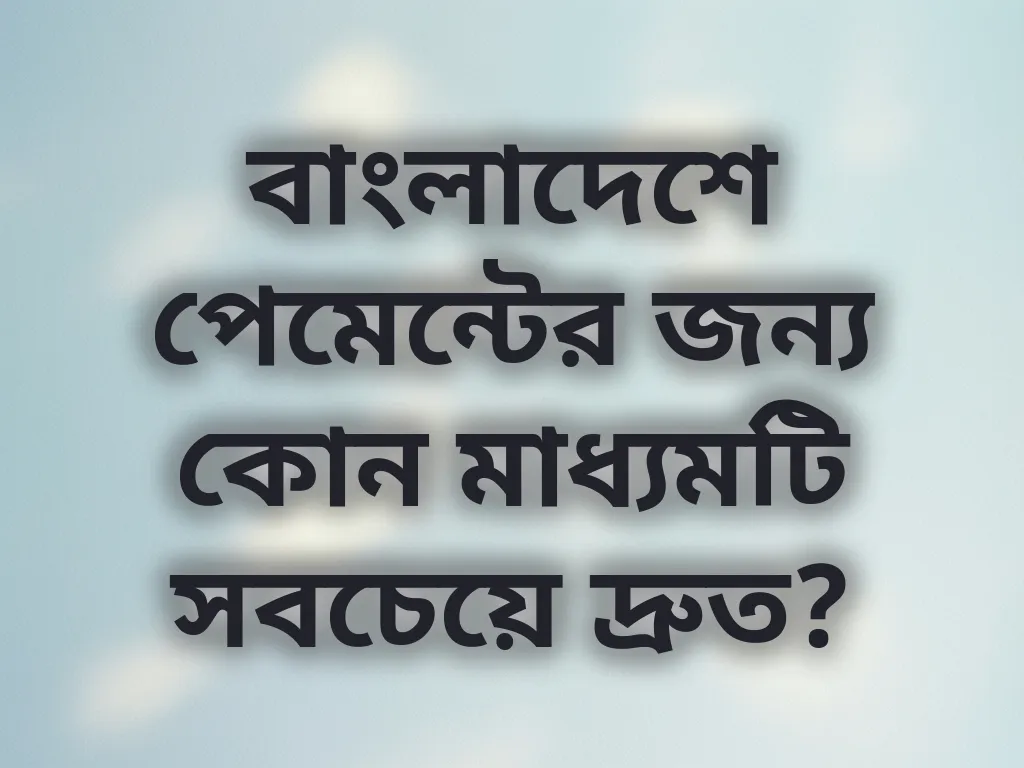 পেমেন্ট মেথড তুলনা