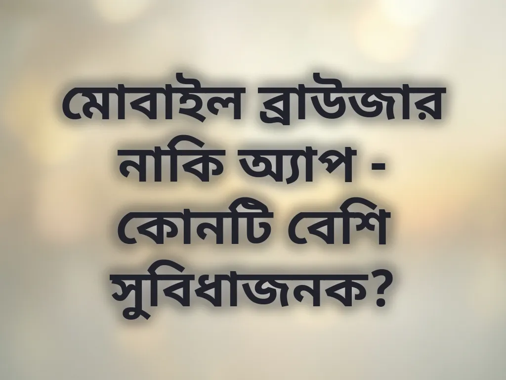 ব্রাউজার বনাম অ্যাপ