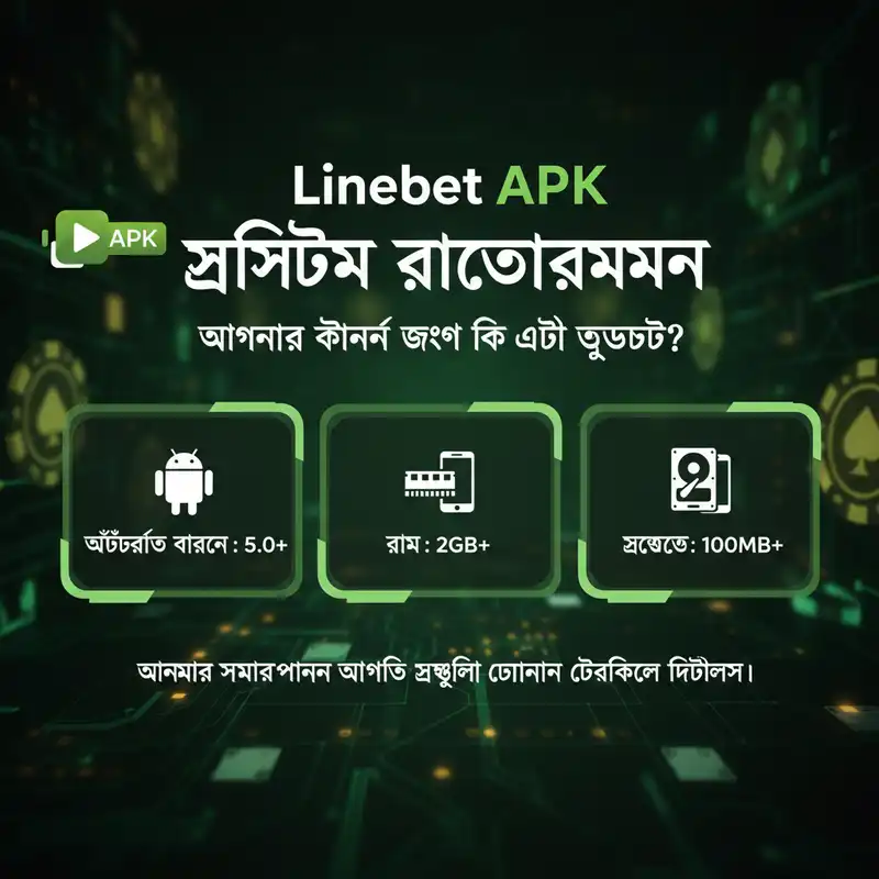 Linebet APK সিস্টেম রিকোয়ারমেন্ট এবং টেকনিক্যাল ডিটেইলস