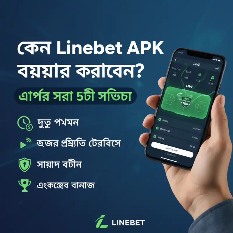 Linebet APK কেন ব্যবহার করবেন তার সেরা সুবিধা